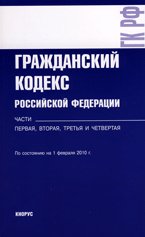 Гражданский кодекс Российской Федерации по состоянию на 01.02.2010