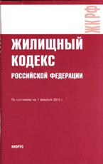 Жилищный кодекс РФ по сотоянию на 01. 02. 10