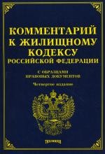 Комментарий к Жилищному кодексу РФ с образцами правовых документов.