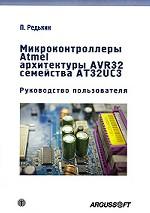Микроконтроллеры Atmel архитектуры AVR32 семейства AT32UC3 Руководство пользователя