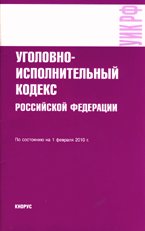 Уголовно-исполнительный кодекс Российской Федерации: по состоянию на 01.02.2010