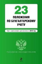 23 положения по бухгалтерскому учету