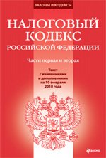 Налоговый кодекс РФ. Части 1 и 2