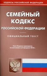 Семейный кодекс РФ по состоянию на 08.02.2010