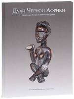 Духи Черной Африки: Коллекция Авнера и Любови Шакаровых
