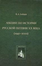 Лекции по истории русской поэзии ХХ века (1940-2000)