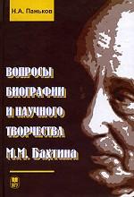 Вопросы биографии и научного творчества М.М. Бахтина