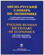 Англо-русский словарь по экономике (с пояснениями перекрестными ссылками)
