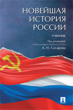 Новейшая история России. Учебник
