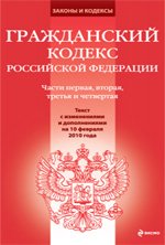 Гражданский кодекс РФ