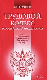 Трудовой кодекс РФ