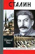 Сталин (серия Жизнь замечательных людей)