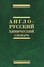 Англо-русский химический словарь: около 45000 терминов