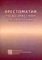 Хрестоматия по возрастной психологии. 4-е изд., стер
