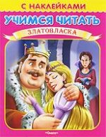 Учимся читать. Златовласка (книжка с наклейками)