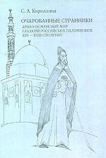 Очарованные странники. Арабо-османский мир глазами российских паломников XVI-XVIII столетий