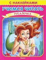 Учимся читать. Русалочка. Книжка с наклейками