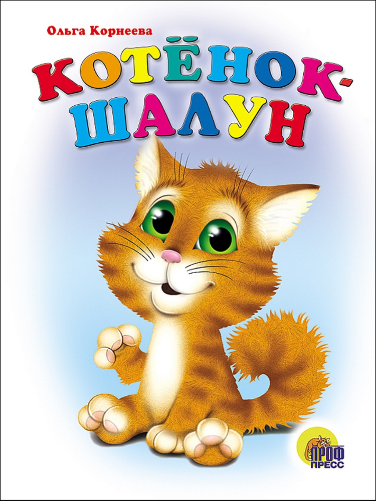 КАРТОНКА. КОТЕНОК ШАЛУН