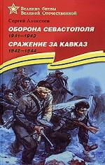 Оборона Севастополя 1941-1943 гг. Сражение за Кавказ 1942-1944 гг