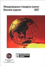 Международные стандарты оценки - 2007