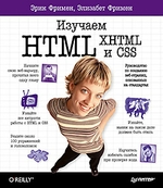 Изучаем HTML, XHTML и CSS-