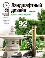 Ландшафтный дизайн. Красиво, просто, эффектно. 2-е издание (+CD с электронной энциклопедией «Цветники»)