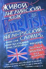 Современный англо-русский словарь живого англ яз