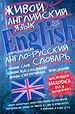 Современный англо-русский словарь живого англ яз
