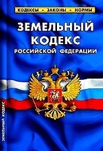 Земельный кодекс Российской Федерации: По состоянию на 1 февраля 2010 года
