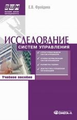 Исследование систем управления. 3-е изд., стер