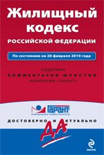 Жилищный кодекс РФ по состоянию на 20 февраля 2010