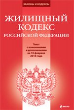 Жилищный кодекс РФ