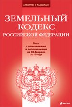 Земельный кодекс РФ