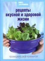 Книга Гастронома Рецепты вкусной и здоро