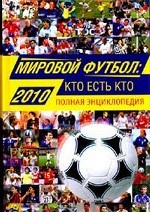 Мировой футбол 2010: кто есть кто. Полная энциклопедия