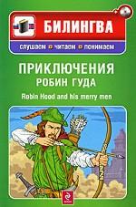 Приключения Робин Гуда (+ CD-ROM)