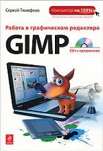Работа в графическом редакторе GIMP (+CD)