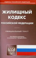 Жилищный кодекс РФ по состоянию на 11.02.2010