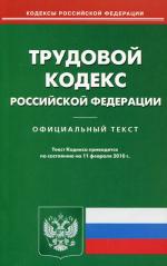 Трудовой кодекс РФ (по состоянию на 11.02.2010)