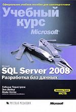 Microsoft SQL Server 2008. Разработка баз данных. Учебный курс Microsoft (+ CD-ROM)