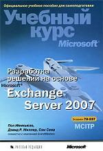 Разработка решений на основе Microsoft Exchange Server 2007. Учебный курс Microsoft (+CD)