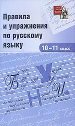 Правила и упражнения по русскому языку 10-11кл