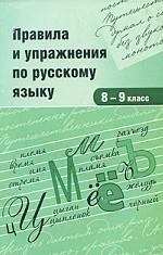 Правила и упражнения по русскому языку 8-9кл