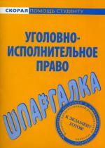 Шпаргалка по уголовно-исполнительному праву