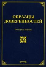 Образцы доверенностей. 4-е изд., изм. и доп