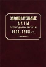 Законодательные акты переходного времени. 1904—1908 гг