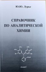 Справочник по аналитической химии