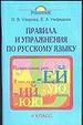 Правила и упражнения по русскому языку. 4 класс