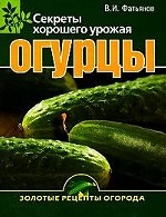 Огурцы: Секреты хорошего урожая