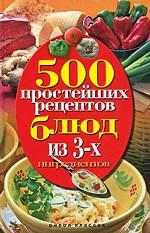 500 простейших рецептов блюд из 3 ингредиентов